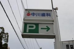 中川歯科医院