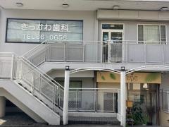 きっかわ歯科医院