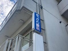きっかわ歯科医院