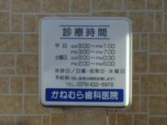 かねむら歯科医院