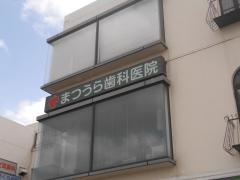 まつうら歯科医院