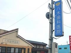 八木歯科医院