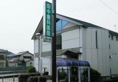 田中歯科医院