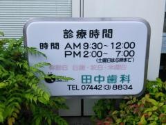 田中歯科医院