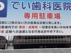 でい歯科医院