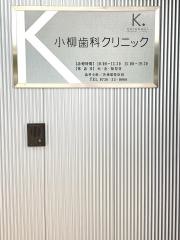 小柳歯科クリニック