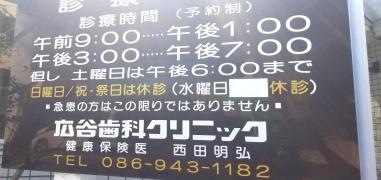 広谷歯科クリニック