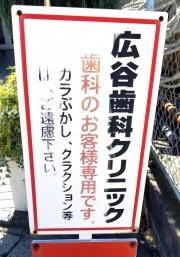 広谷歯科クリニック