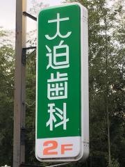 大迫歯科クリニック