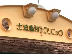 大迫歯科クリニック