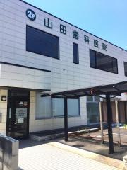 山田歯科医院