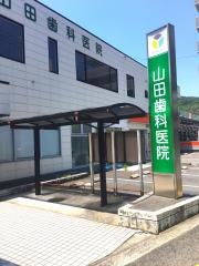 山田歯科医院