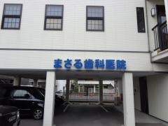 まさる歯科医院