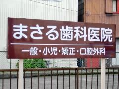 まさる歯科医院