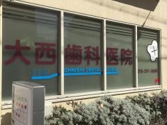 大西歯科医院
