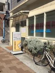 大西歯科医院