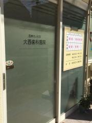 大西歯科医院