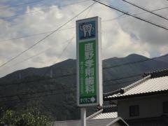 直野孝則歯科