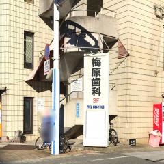 梅原歯科医院