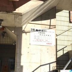 梅原歯科医院