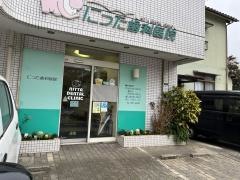 にった歯科医院