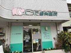 にった歯科医院