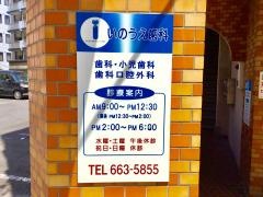 いのうえ歯科医院