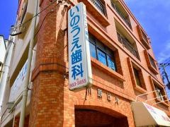 いのうえ歯科医院