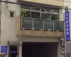 王丸歯科医院