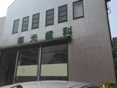 ふくみつ歯科医院