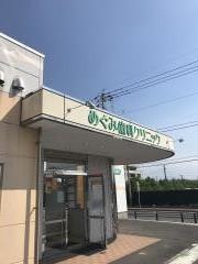 めぐみ歯科クリニック