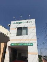 めぐみ歯科クリニック