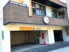 池内歯科医院