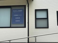 たけした歯科