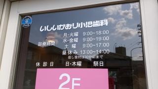 いしいかおり小児歯科