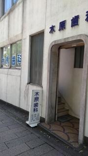 木原歯科医院