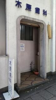 木原歯科医院