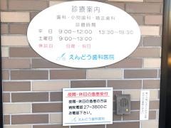 えんどう歯科医院