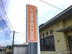 こうずま歯科医院