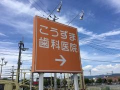 こうずま歯科医院