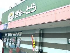 ぎゅーとらラブリー芸濃店