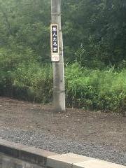 安足間駅