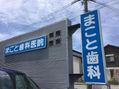 まこと歯科医院