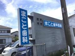 まこと歯科医院