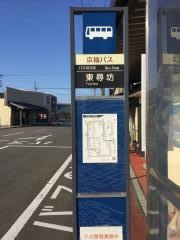 「東尋坊」バス停留所