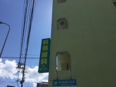 前島歯科医院