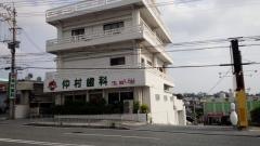 仲村歯科