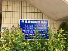 伊礼歯科医院