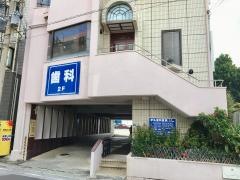 伊礼歯科医院