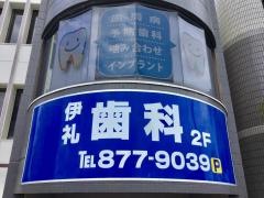 伊礼歯科医院